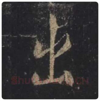 王羲之毛笔行书出字的写法,摘自王羲之书法作品圣教序