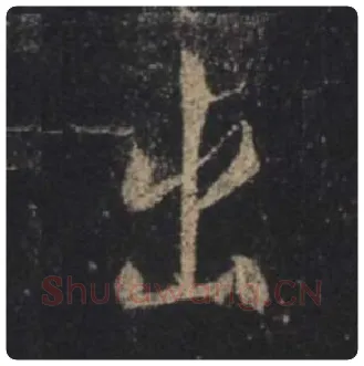 王羲之毛笔行书出字的写法,摘自王羲之书法作品圣教序