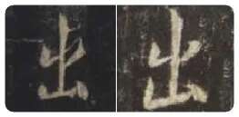 王羲之毛笔行书出字的写法,摘自王羲之书法作品圣教序
