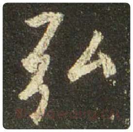 王羲之毛笔行书弘字的写法,摘自王羲之书法作品圣教序