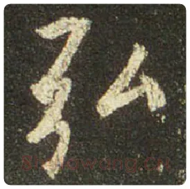 王羲之毛笔行书弘字的写法,摘自王羲之书法作品圣教序