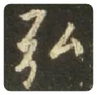 王羲之毛笔行书弘字的写法,摘自王羲之书法作品圣教序