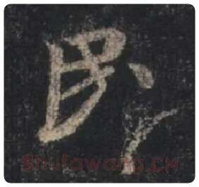王羲之毛笔行书民字的写法,摘自王羲之书法作品圣教序