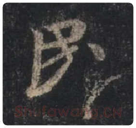 王羲之毛笔行书民字的写法,摘自王羲之书法作品圣教序