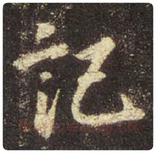 王羲之毛笔行书記字的写法,摘自王羲之书法作品圣教序