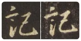 王羲之毛笔行书記字的写法,摘自王羲之书法作品圣教序