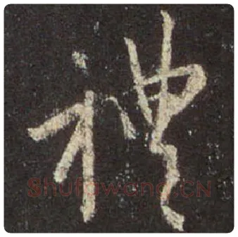 王羲之毛笔行书礼字的写法,摘自王羲之书法作品圣教序