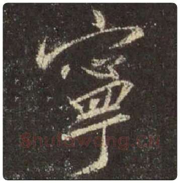 王羲之毛笔行书寜字的写法,摘自王羲之书法作品圣教序
