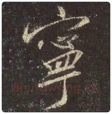王羲之毛笔行书寜字的写法,摘自王羲之书法作品圣教序