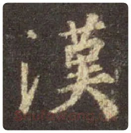 王羲之毛笔行书漢字的写法,摘自王羲之书法作品圣教序