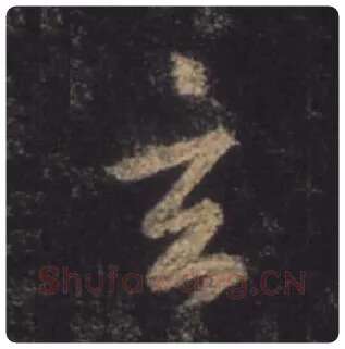 王羲之毛笔行书玄字的写法,摘自王羲之书法作品圣教序