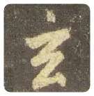 王羲之毛笔行书玄字的写法,摘自王羲之书法作品圣教序