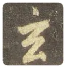 王羲之毛笔行书玄字的写法,摘自王羲之书法作品圣教序