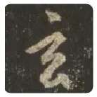 王羲之毛笔行书玄字的写法,摘自王羲之书法作品圣教序