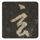 王羲之毛笔行书玄字的写法,摘自王羲之书法作品圣教序