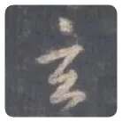 王羲之毛笔行书玄字的写法,摘自王羲之书法作品圣教序
