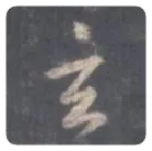 王羲之毛笔行书玄字的写法,摘自王羲之书法作品圣教序