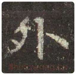 王羲之毛笔行书外字的写法,摘自王羲之书法作品圣教序