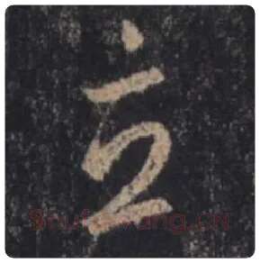 王羲之毛笔行书立字的写法,摘自王羲之书法作品圣教序