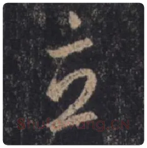 王羲之毛笔行书立字的写法,摘自王羲之书法作品圣教序