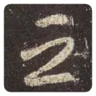 王羲之毛笔行书立字的写法,摘自王羲之书法作品圣教序