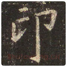 王羲之毛笔行书印字的写法,摘自王羲之书法作品圣教序