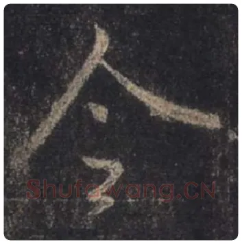 王羲之毛笔行书令字的写法,摘自王羲之书法作品圣教序