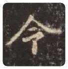 王羲之毛笔行书令字的写法,摘自王羲之书法作品圣教序