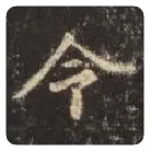 王羲之毛笔行书令字的写法,摘自王羲之书法作品圣教序
