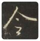 王羲之毛笔行书令字的写法,摘自王羲之书法作品圣教序