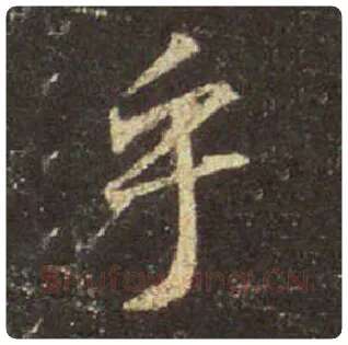 王羲之毛笔行书乎字的写法,摘自王羲之书法作品圣教序