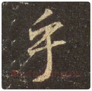王羲之毛笔行书乎字的写法,摘自王羲之书法作品圣教序