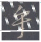 王羲之毛笔行书乎字的写法,摘自王羲之书法作品圣教序