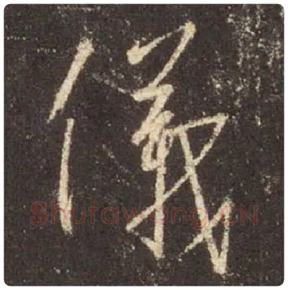 王羲之毛笔行书儀字的写法,摘自王羲之书法作品圣教序