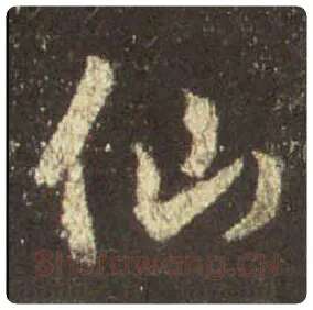 王羲之毛笔行书仙字的写法,摘自王羲之书法作品圣教序