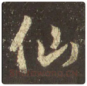 王羲之毛笔行书仙字的写法,摘自王羲之书法作品圣教序