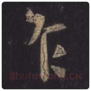 王羲之毛笔行书乍字的写法,摘自王羲之书法作品圣教序