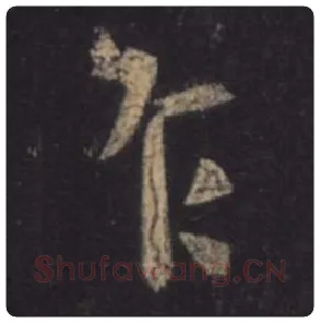 王羲之毛笔行书乍字的写法,摘自王羲之书法作品圣教序