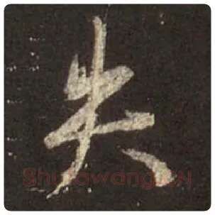 王羲之毛笔行书失字的写法,摘自王羲之书法作品圣教序