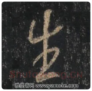 王羲之毛笔行书生字的写法,摘自王羲之书法作品圣教序