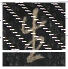 王羲之毛笔行书生字的写法,摘自王羲之书法作品圣教序