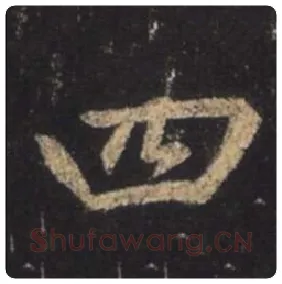 王羲之毛笔行书四字的写法,摘自王羲之书法作品圣教序