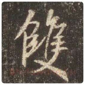 王羲之毛笔行书雙字的写法,摘自王羲之书法作品圣教序