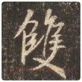 王羲之毛笔行书雙字的写法,摘自王羲之书法作品圣教序