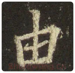 王羲之毛笔行书由字的写法,摘自王羲之书法作品圣教序
