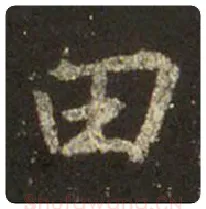 王羲之毛笔行书田字的写法,摘自王羲之书法作品圣教序
