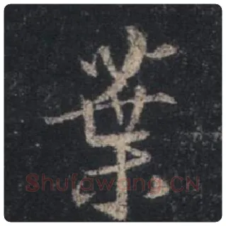 王羲之毛笔行书葉字的写法,摘自王羲之书法作品圣教序
