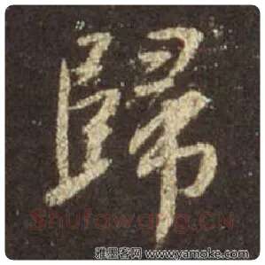 王羲之毛笔行书歸字的写法,摘自王羲之书法作品圣教序