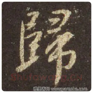 王羲之毛笔行书歸字的写法,摘自王羲之书法作品圣教序