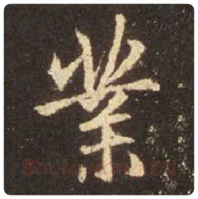 王羲之毛笔行书業字的写法,摘自王羲之书法作品圣教序